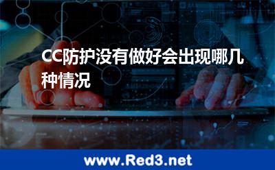 CC防护没有做好会出现哪几种情况