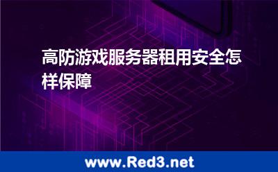 高防游戏服务器租用安全怎样保障