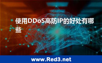 使用DDoS高防IP的好处有哪些