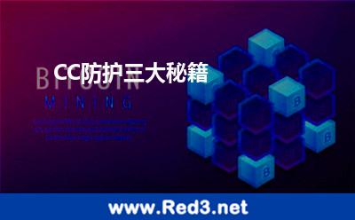 CC防护三大秘籍