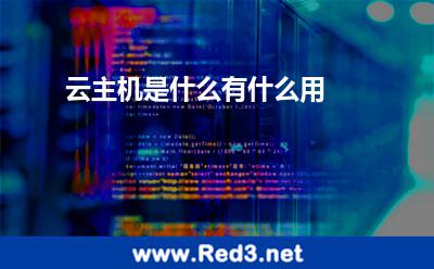 云主机是什么有什么用