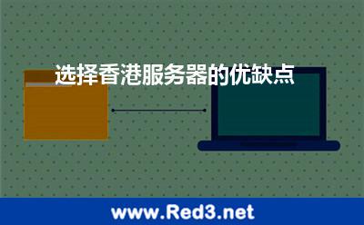 选择香港服务器的优缺点 服务器托管香港