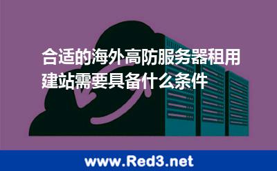 海外高防服务器租用建站需要具备什么条件