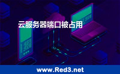 云服务器端口被占用 端口被占