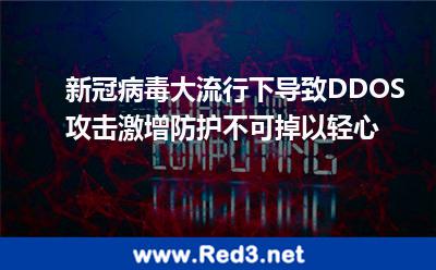 近年DDOS攻击激增,防护不可掉以轻心