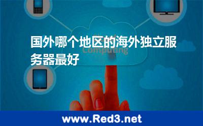 国外哪个地区的海外独立服务器最好
