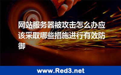 网站服务器被攻击怎么防御