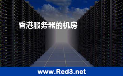 香港服务器的机房 香港服务器