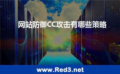 网站防御CC攻击有哪些策略