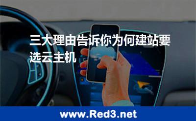 三大理由告诉你为何建站要选云主机 网站打不开