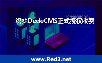 织梦DedeCMS正式授权收费