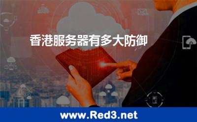 香港服务器有多大防御