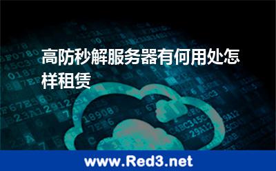 高防秒解服务器有何用处怎样租赁 服务器攻击
