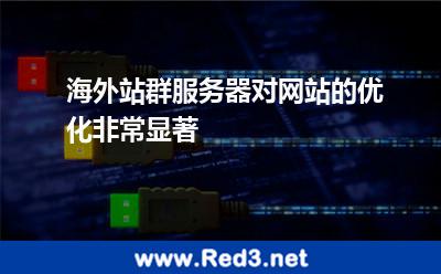 海外站群服务器对网站的优化非常显著