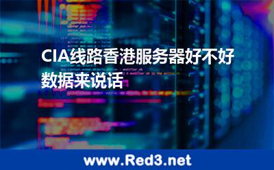 CIA线路香港服务器好不好数据来说话
