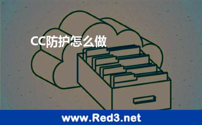 CC防护怎么做