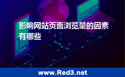 影响网站页面浏览量的因素有哪些 用户就会