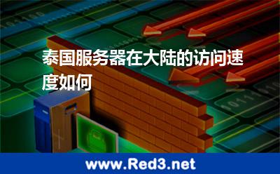 泰国服务器在大陆的访问速度如何