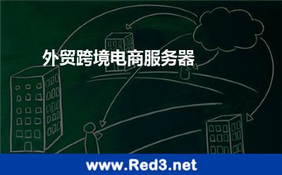 外贸跨境电商服务器 服务器顾客