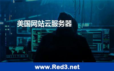 美国网站云服务器 美国服务器