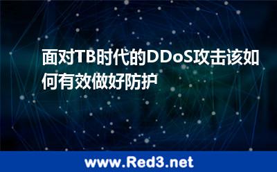 面对TB时代的DDoS攻击该如何有效做好防护 攻击规模