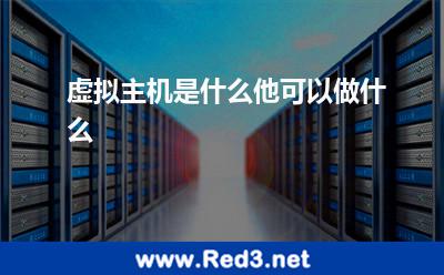 虚拟主机是什么,他可以做什么 虚拟主机网站