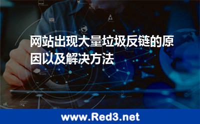 网站出现大量垃圾反链的原因以及解决方法 网站被人