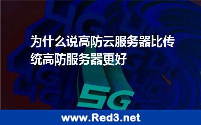 为什么说高防云服务器比传统高防服务器更好