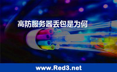 高防服务器丢包是为何