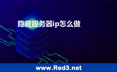 隐藏服务器ip怎么做