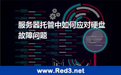 服务器托管中如何应对硬盘故障问题