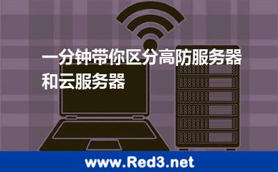一分钟带你区分高防服务器和云服务器