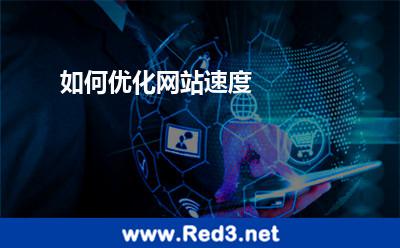 如何优化网站速度 网站托管