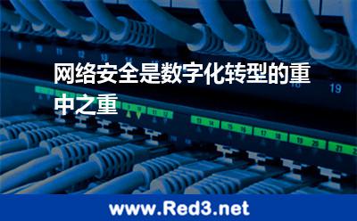 网络安全是数字化转型的重中之重