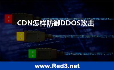 CDN怎样防御DDOS攻击