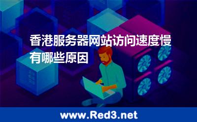 香港服务器网站访问速度慢有哪些原因 香港服务器