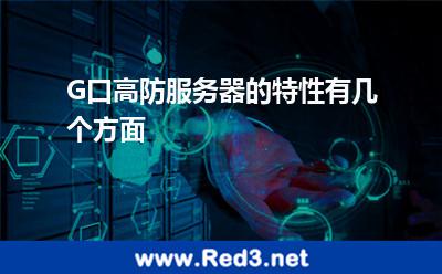 G口高防服务器的特性有几个方面