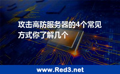 攻击高防服务器的4个常见方式你了解几个