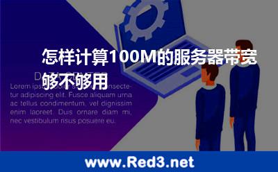 怎样计算100M的服务器带宽够不够用