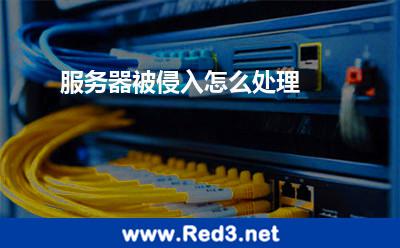 服务器被侵入怎么处理