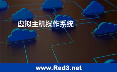 虚拟主机操作系统 系统支持