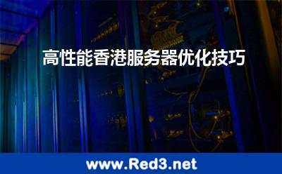 高性能香港服务器优化技巧
