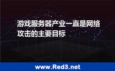 游戏服务器产业一直是网络攻击的主要目标