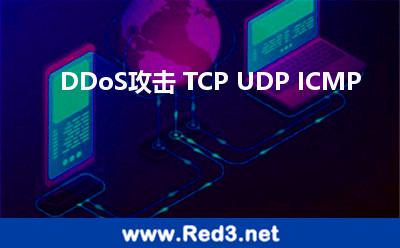 DDoS攻击 TCP UDP ICMP