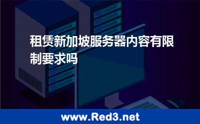 租赁新加坡服务器内容有限制要求吗