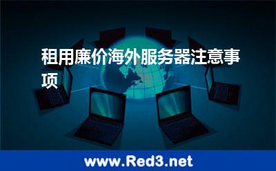 租用廉价海外服务器注意事项 服务器海外