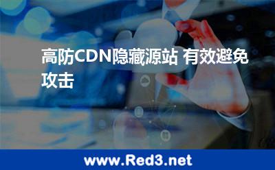 高防CDN隐藏源站 有效避免攻击