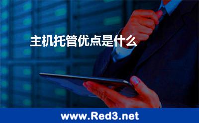 主机托管优点是什么 机房专线