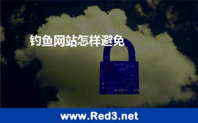 钓鱼网站怎样避免