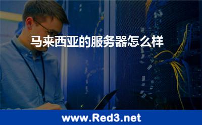 马来西亚的服务器怎么样